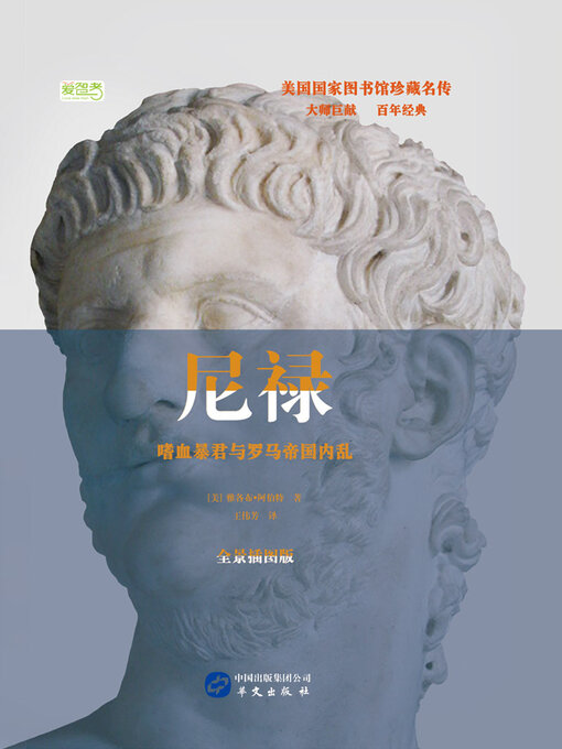 Title details for 尼禄：嗜血暴君与罗马帝国内乱 by 雅各布·阿伯特 - Available